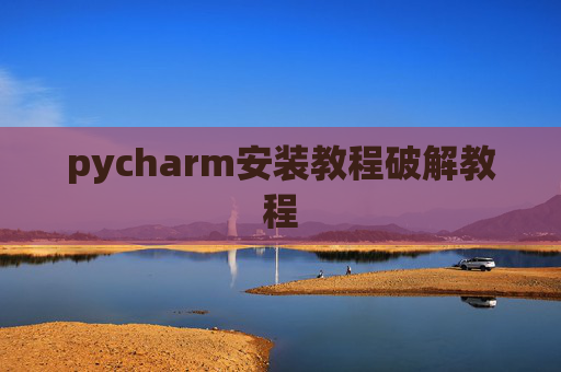 pycharm安装教程破解教程