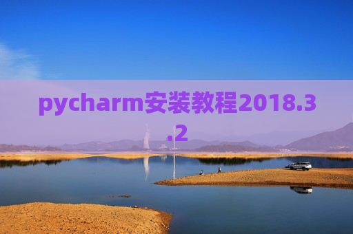 pycharm安装教程2018.3.2