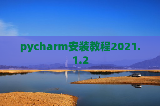 pycharm安装教程2021.1.2