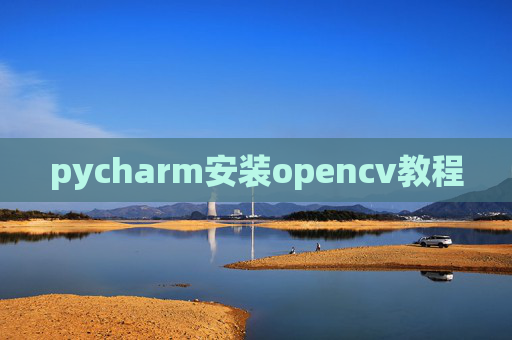pycharm安装opencv教程